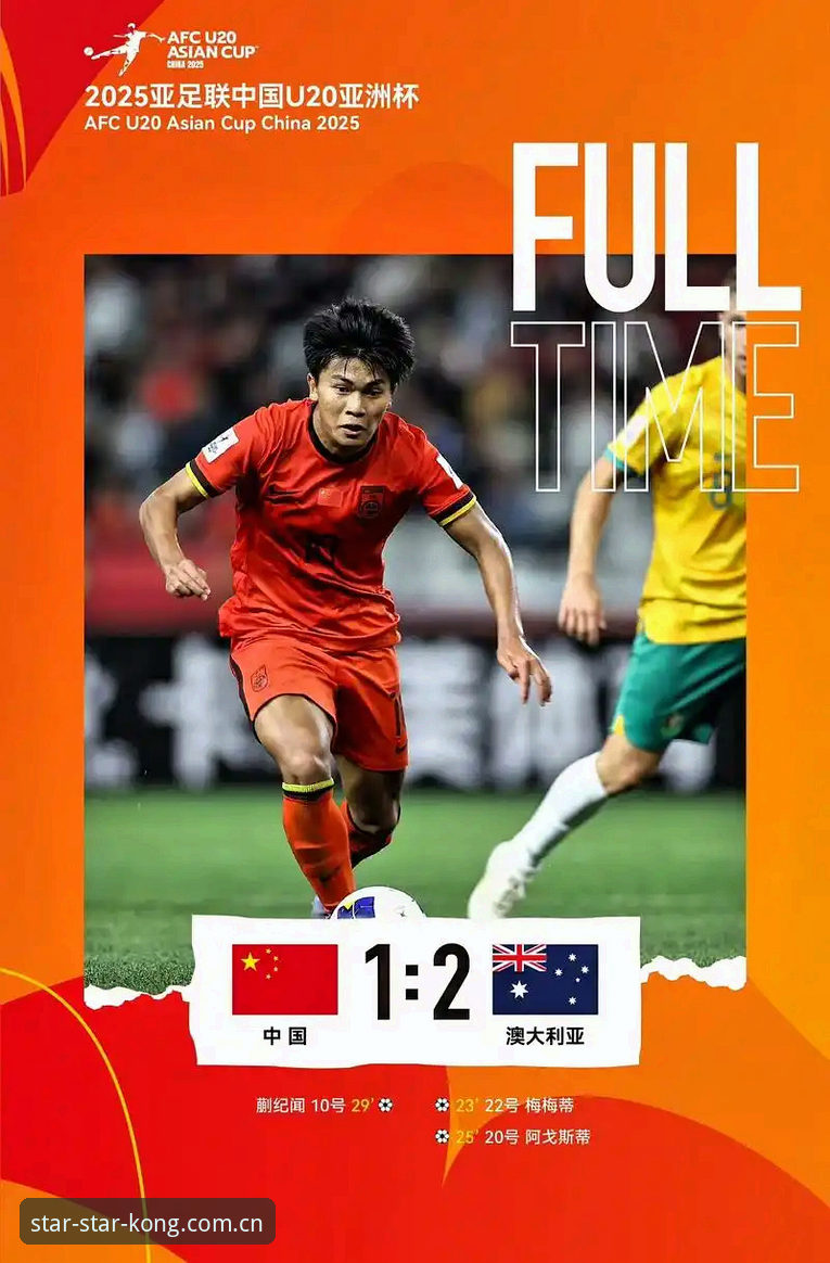 U19国足小组赛遗憾出局 vs 突尼斯0-3完败——体验星空体育平台直播的深度对比